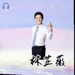 林芷薇