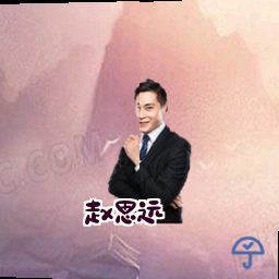 赵思远